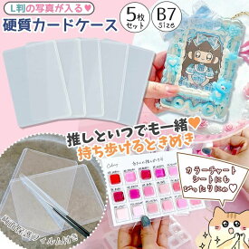 【デコ土台】硬質カード ケース 5枚セット B7サイズ L判 カラーチャートが作れるセット対応 硬化ケース 両面保護フィルム 横 透明 クリア ハード 保護 薄型 写真 推し活 レジン