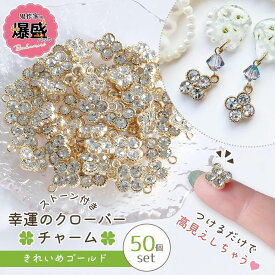 【チャーム】50個 ストーン付 クローバー A級 ラインストーン きれいめゴールド×クリア 爆盛パック 四つ葉 幸福 花 植物 チャーム キーホルダー アクセサリー UVレジン 手芸 クラフト