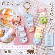 【シリコン型・モールド】たてならび三連猫 シリコンモールド ねこ ネコ お団子 和菓子 スイーツ 大きい …