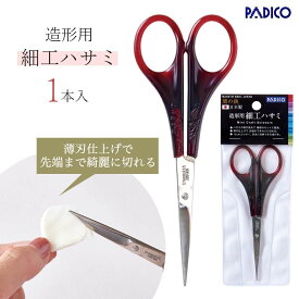 20％OFF 【レジン用品】造形用細工ハサミ 日本製 関市 鋏 ステンレス 12cm 小さい 細かい 細い 薄刃 道具 工具 UVレジン 樹脂粘土 ペーパークラフト 手芸 工作 パジコ PADICO