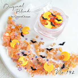 【10日限定P5倍】【封入】レジン封入素材 封入パーツ シェイカー デコパーツ スプーキーナイト ハロウィン コウモリ 月夜 GreenOceanオリジナルブレンド♪《No192》ミックス オレンジ
