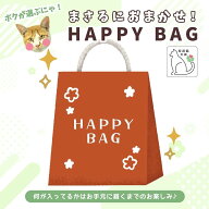 ■【福袋】『ボクが選ぶにゃ！まさるにおまかせHAPPY BAG』保護猫支援 謎のお楽しみ福袋 詰め合わせ セッ…