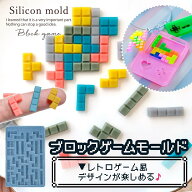 【シリコン型・モールド】ブロックゲーム シリコンモールド レジン型 パズル キューブ 平成レトロ ミニゲ…