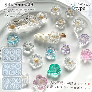 【シリコン型・モールド】6種のフラワーカボション シリコンモールド レジン型 セット 花 はな 華 ヘアー アクセサリー デコパーツ UVレジン LEDレジン 手芸 クラフト 《選べる3種》