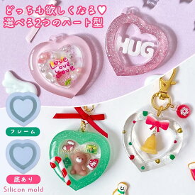 【シリコン型・モールド】ハートのカシャカシャ シリコンモールド フレーム シェイカー シャカシャカ レジン型 キーホルダー チャーム 推し活 UVレジン LED 手芸 クラフト《選べる2種》