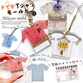 【シリコン型・モールド】型紙のおまけ付♪ ドでかTシャツ シリコンモールド ユニホーム ユニフォーム 大きい 部活 応援 御守 お守り ネームプレート 名札 推し活 名前 タグ UVレジン 手芸
