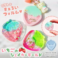 【シリコン型・モールド】いちごのカシャカシャ シリコンモールド シェイカーモールド シャカシャカ レジ…