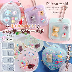 【シリコン型・モールド】ブリスターパッケージ シリコンモールド レジン型 キーホルダー ブリスターパック ミニチュア 3マス 2マス たまご型 ハート型 お弁当 UVレジン クラフト 《選べる4種》