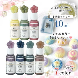 【着色剤】レジン着色剤 カラリー 和（なごみ）オトナくすみカラー 《7色セット》 レジン着色料 不透明 和菓子 UVレジン液 高発色 手芸 クラフト GreenOceanオリジナル♪