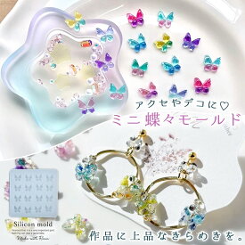 【シリコン型・モールド】ミニ蝶々 シリコンモールド レジン型 量産 バタフライ ちょうちょ 昆虫 春 リボン アクセサリー デコパーツ UVレジン LEDレジン 手芸 クラフト 10mm以下