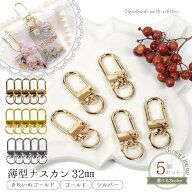◎【キーホルダー・キーチェーン】5個 薄型ナスカン 32mm きれいめゴールド ゴールド シルバー 金具 パー…