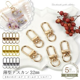 ◎【キーホルダー・キーチェーン】5個 薄型ナスカン 32mm きれいめゴールド ゴールド シルバー 金具 パーツ カニカン カラビナ フック 回転カン付き シンプル レジン レフィル《選べる3種》