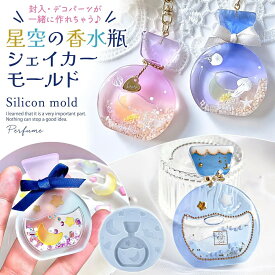 【シリコン型・モールド】星空の香水瓶のカシャカシャ シリコンモールド シェイカーモールド シャカシャカ レジン型 小瓶 ファンタジー ボトル キーホルダー UVレジン 手芸 クラフト