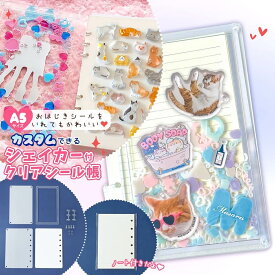 【キット】シェイカー付きシール帳 A5 セット アクスタノート シェイカーノート シール手帳 ぷっくりシール シャカシャカノート バインダー アクリルスタンド カスタム 透明 推し活