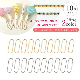 【キーホルダー類】ボールチェーン 2mm 10個 セット 11cm 12cm 10本 ゴールド シルバー ストラップ アクセサリー パーツ 材料 留め具 玉鎖 金具 コネクター付き《選べる2種》
