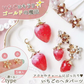 【チャーム】5個 いちごのヘタ 小 13mm 15mm きれいめゴールド 金属 金具 パーツ イチゴ 苺 ストロベリー 花座パーツ アクセサリー レジン 手芸 クラフト レフィル 《選べる2種》