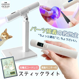 □ゆうパケ送料無料【レジン用品】コードレス UV-LEDスティックライト 3W 充電式 小型 ペン型 スタンド付き ホルダー パーツ接着用 6ヶ月保証 UVレジン UVライト ランプ オリジナル