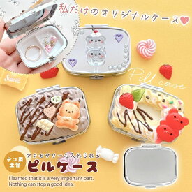 【デコ土台】ピルケース シルバー レジン土台 アクセサリーケース 薬入れ 小物入れ デコ用品 デコグッズ デコ ハンドメイド シンプル 推し活 UVレジン 工作 手芸 クラフト