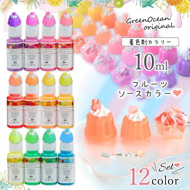 【着色剤】レジン着色剤 カラリー フルーツソースカラー《12色セット》 レジン着色料 パステルネオンカラー 蛍光色 推し活 UVレジン液 高発色 GreenOceanオリジナル♪