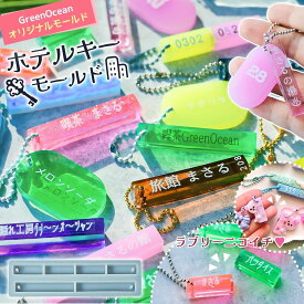 【シリコン型・モールド】ニコイチ♪小さなホテルキー シリコンモールド レジン型 セット 昭和レトロ キーホルダー 長方形 立体 UVレジン 2液 クラフト GreenOceanオリジナル♪