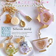 【シリコン型・モールド】アフタヌーンティーのカシャカシャ シリコンモールド レジン型 シェイカー シャ…