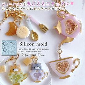 【シリコン型・モールド】アフタヌーンティーのカシャカシャ シリコンモールド レジン型 シェイカー シャカシャカ ティーポット ティーカップ アリス 紅茶 ミニチュア UVレジン クラフト