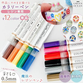 【レジンペン】作品に直接描ける♪ 0.5mm カラリーペン ベーシックカラー 単品 耐水性 高発色 極細 細字 レジン用 プレゼント UVレジン GreenOceanオリジナル♪《選べる12色》
