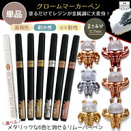 【0のつく日P5倍】【レジンペン】単品 0.7mm クロームマーカー 全6色 リムーバーペン バラ売り 中細 金 …
