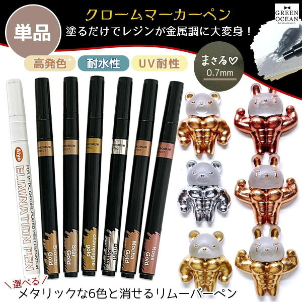 【1日限定P5倍】【レジンペン】単品 0.7mm クロームマーカー 全6色 リムーバーペン バラ売り 中細 金 銀 メタリック クローム ミラー ペン 光沢 鏡面 ゴールド ブロンズ シルバー クラフト《選べる7種》