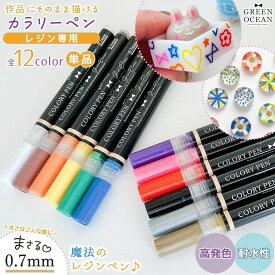 【レジンペン】作品に直接描ける♪ 0.7mm カラリーペン ベーシックカラー 単品 耐水性 高発色 中細 細字 レジン用 プレゼント UVレジン GreenOceanオリジナル♪《選べる12色》