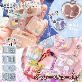 【シリコン型・モールド】ミニブリスターパッケージ シリコンモールド キーホルダー ブリスターパック ミニチュア 3マス 2マス たまご型 ハート型 お弁当 UVレジン クラフト 《選べる4種》