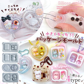 【シリコン型・モールド】ミニブリスターパッケージ シリコンモールド キーホルダー ブリスターパック ミニチュア 3マス 2マス たまご型 ハート型 お弁当 UVレジン クラフト 《選べる4種》