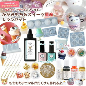 【レジンセット】かがみもち＆スイーツ量産 レジンキット お鏡餅 鏡もち オブジェ アニマル ミニチュアスイーツ うさぎ くま ねこ お正月 お飾り 手作り 初心者 プレゼント UVレジン