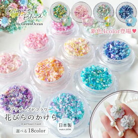 【ドライフラワー】国産 花びらのカケラMIX プリザーブドフラワー レジン封入素材 封入パーツ 日本製 花材 本物 欠片 少量 GreenOceanオリジナルブレンド♪《選べる18色》
