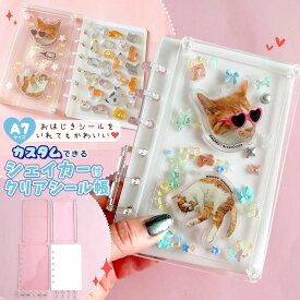 【キット】シェイカー付きシール帳 A7 セット アクスタノート シェイカーノート シール手帳 ぷっくりシール シャカシャカノート バインダー アクリルスタンド カスタム 透明 推し活