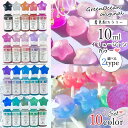 【着色剤】レジン着色剤 カラリー イリュージョンカラー《10色セット》 レジン着色料 不透明 鮮やか UVレジン液 高発…