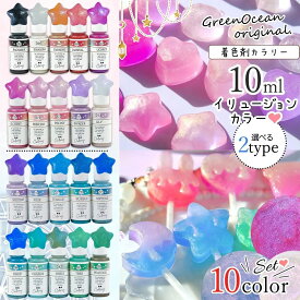 【着色剤】レジン着色剤 カラリー イリュージョンカラー《10色セット》 レジン着色料 不透明 鮮やか UVレジン液 高発色 ラメ クラフト GreenOceanオリジナル♪ 《選べる2種》