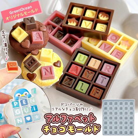 【シリコン型・モールド】アルファベットチョコ シリコンモールド レジン型 セット ローマ字 お名前 推し活 ミニチュアスイーツ 量産 UVレジン クラフト GreenOceanオリジナル♪