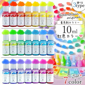 【着色剤】レジン着色剤 カラリー 虹色カラー《7色セット》 レジン着色料 不透明 鮮やか UVレジン液 高発色 手芸 クラフト GreenOceanオリジナル♪ 《選べる3種》