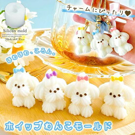 ★【シリコン型・モールド】全身ホイップわんこ シリコンモールド レジン型 立体 3d 犬 クリーム スイーツ お菓子 カフェ アニマル プードル キーホルダー UVレジン LED クラフト