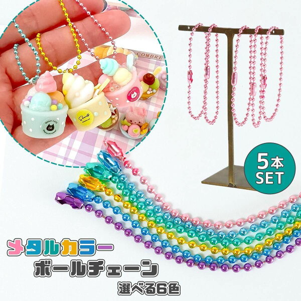 【キーホルダー類】メタルカラーボールチェーン 5個セット ストラップ 玉鎖 金具 バッグチャーム ジョイント コネクター 推し活 カラフル《選べる6色》