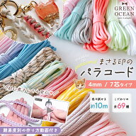 【レビュー特典あり】【パラコード】難易度別編み方動画付き♪ まさる印のパラコード 10m 4mm 7芯 カラー…