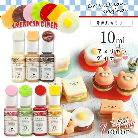 【着色剤】レジン着色剤 カラリー アメリカンダイナー《7色セット》 レジン着色料 不透明 鮮やか UVレジン液 高発色 サンドイッチ フードカラー ジャンクカラー GreenOceanオリジナル♪