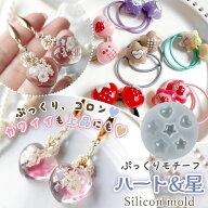 【シリコン型・モールド】ぷっくりモチーフ ハート&星 シリコンモールド レジン型 スター ぷくぷくシール…