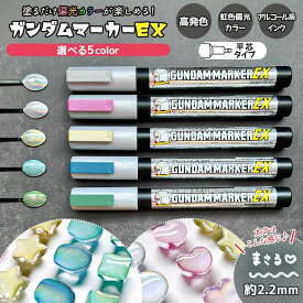 【5のつく日P5倍】 【レジンペン】 ガンダムマーカーEX ホロマーカー 選べる5色 約2.2mm 全5色 平芯 撹拌ボール入り シルバー レッド イエロー ブルー グリーン ホログラム 虹色 偏光カラー 塗装 クラフト《選べる5色》