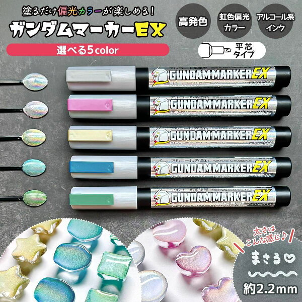 【レジンペン】 ガンダムマーカーEX ホロマーカー 選べる5色 約2.2mm 全5色 平芯 撹拌ボール入り シルバー レッド イエロー ブルー グリーン ホログラム 虹色 偏光カラー 塗装 クラフト《選べる5色》