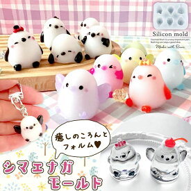 【シリコン型・モールド】シマエナガ シリコンモールド レジン型 小鳥 ことり アニマル 動物 キーホルダー 立体 3d UVレジン LEDレジン 手芸 クラフト