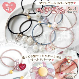 【ヘアゴム】マットゴールド土台付きリングゴム 5個+1個おまけ セット くすみカラー 上品 大人 かわいい ヘアパーツ 髪飾り アクセサリー 細い 手作り UVレジン 手芸 クラフト《選べる4色》