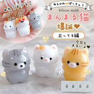 【シリコン型・モールド】まんまる猫 立ってる編 シリコンモールド アニマル ネコ 猫 まさる しゅーこ に…