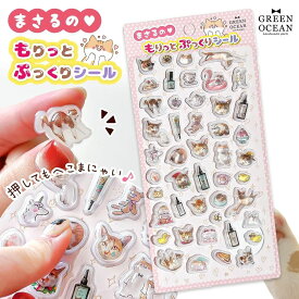 ■【シール】まさるのもりっとぷっくりシール 3D立体シール キャラクター ネコ 猫 透明 ぷくぷく つやつや ご褒美シール かわいいシール シール手帳 雑貨 GreenOceanオリジナル♪